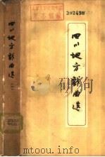四川地方戏曲选  第3册（1960 PDF版）