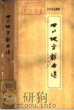 四川地方戏曲选  第4辑（1960 PDF版）