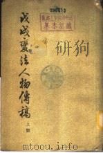戊戌变法人物传稿  （下册）（1961年04月第1版 PDF版）