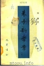 朱子新学案  下（1986 PDF版）