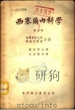 西塞尔内科学  第6册   1951  PDF电子版封面    陈超常主译 
