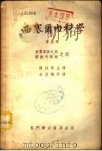 西塞尔内科学  第10册   1951  PDF电子版封面    陈超常主译 