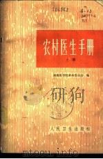 农村医生手册  下（1959 PDF版）