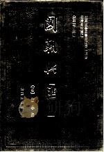 明清史料丛编国朝兴汇  9   1993  PDF电子版封面  730101936X  （明）徐学聚 