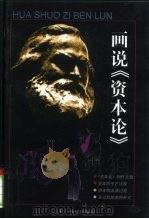 画说《资本论》  4     PDF电子版封面  7539108029   