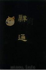 辞通  2   1982  PDF电子版封面  17186·28  朱起凤 