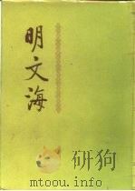 明文海  第3册（1987 PDF版）