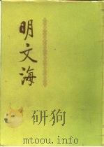 明文海  第4册（1987 PDF版）