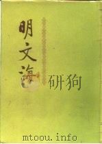 明文海  第5册   1987  PDF电子版封面  10018·603  （清）黄宗羲 