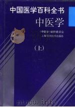 中国医学百科全书  中医学  中（1997 PDF版）