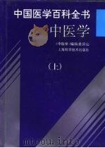 中国医学百科全书  中医学  下（1997 PDF版）
