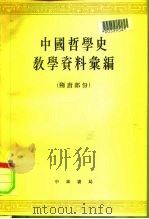 中国哲学史教学资料汇编  隋唐部份  下（1965 PDF版）