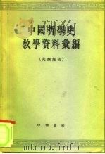 中国哲学史教学资料汇编  下（1962 PDF版）