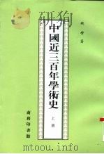 中国近三百年学术史  下   1997  PDF电子版封面  7100021650  钱穆著 