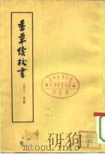 香草续校书  下   1963  PDF电子版封面  2018·74  清·于？ 