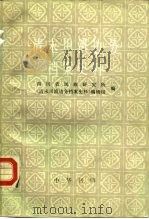 清末川滇边务档案史料  下（1989 PDF版）