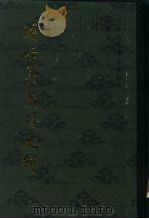 明实录藏族史料  第2集（1982 PDF版）