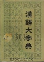 汉语大字典  第4卷（1990 PDF版）