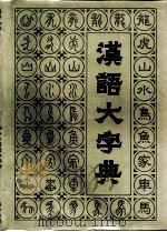 汉语大字典  第7卷   1990  PDF电子版封面  7805431566  汉语大字典编辑委员会 