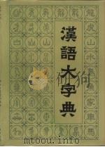 汉语大字典  第8卷（1990 PDF版）