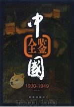 中国全鉴  1900年-1949年  第2卷   1998.03  PDF电子版封面  7801301471  本书编委会编 