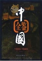 中国全鉴  1900年-1949年  第3卷   1998.03  PDF电子版封面  7801301471  本书编委会 