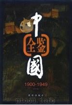 中国全鉴  1900年-1949年  第4卷   1998.03  PDF电子版封面  7801301471  本书编委会 