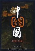中国全鉴  1900年-1949年  第5卷   1998.03  PDF电子版封面  7801301471  本书编委会 