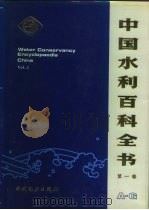 中国水利百科全书  第2卷（1991 PDF版）