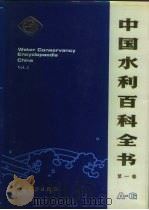 中国水利百科全书  第3卷（1991 PDF版）