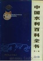 中国水利百科全书  第4卷（1991 PDF版）
