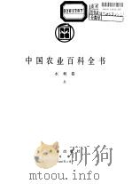 中国农业百科全书  水利卷  下（1986 PDF版）