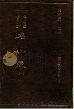 名山藏  3（1993 PDF版）