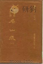名山藏  5   1993  PDF电子版封面    （明）晋江，何乔远 