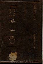 名山藏  6   1993  PDF电子版封面    （明）晋江，何乔远 