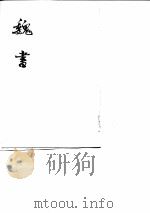 魏书  第3卷   1974  PDF电子版封面    魏收撰 