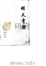 明史考证  第2册   1986.08  PDF电子版封面    黄云眉 
