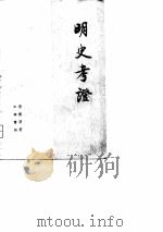 明史考证  第7册   1986.08  PDF电子版封面    黄云眉 