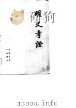 明史考证  第8册   1986年08月第1版  PDF电子版封面    黄云眉 
