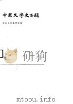 文史知识文库  中国文学史百题  下（1990 PDF版）