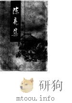 陈亮集  下  增订本   1987  PDF电子版封面    （宋）陈亮 