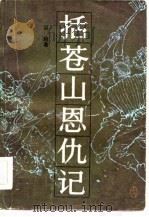 括苍山恩仇记  2   1983  PDF电子版封面    吴越 
