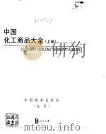 中国化工商品大全  下   1988  PDF电子版封面    本书编委会 