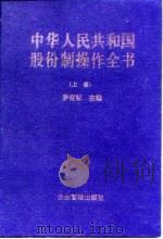中华人民共和国股份制操作全书  中   1997  PDF电子版封面  7800019616  罗锐韧 