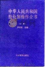 中华人民共和国股份制操作全书  下（1997 PDF版）