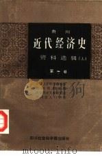 贵州近代经济史资料选辑  上  第2卷（1987 PDF版）