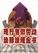 现行有效劳动法律法规全书  中   1999  PDF电子版封面  7800866173  《现行有效劳动法律法规全书》编委会 