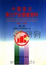 中国首次第三产业普查资料  1991-1992  第2册   1995  PDF电子版封面  7503719583  全国第三产业普查办公室编 