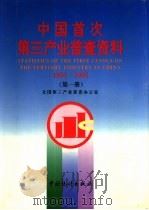 中国首次第三产业普查资料  1991-1992  第3册（1995 PDF版）
