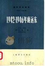 国际事务概览  1939-1946年  1942-1946年的远东  下   1979  PDF电子版封面  3188·7  （英）托因比，阿·主编；（英）琼斯，F.等著；复旦大学外文系 